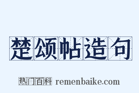 楚颂帖造句是什么意思的图片